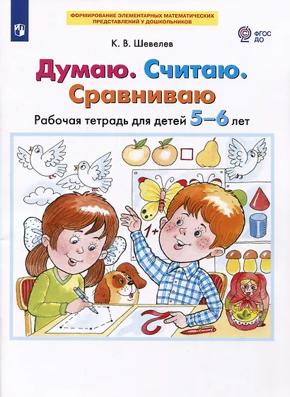 Думаю. Считаю. Сравниваю. Рабочая тетрадь для детей 5-6 лет - фото 2