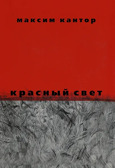 Красный свет - фото 1