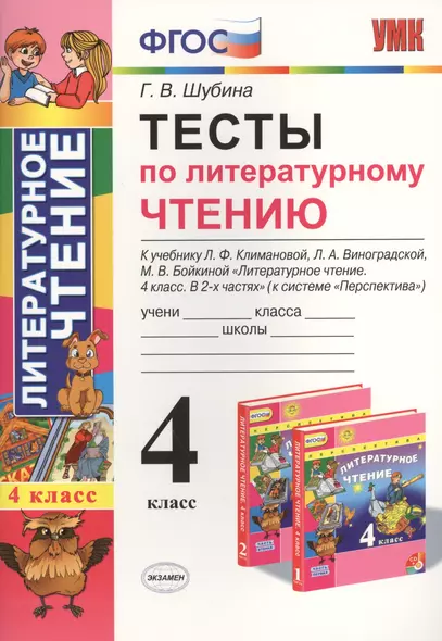 Тесты по литературному чтению : 4 класс. К учебнику Л.Ф. Климановой, Л.А. Виноградской, М.В. Бойкиной. Перспектива. ФГОС (к новому учебнику), 3-е изд. - фото 1