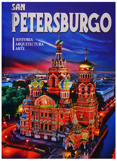 Альбом "San Petersburgo. Historia. Arquitectura. Arte" (на испанском языке) - фото 1