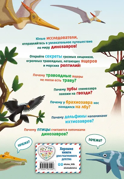200 ПОЧЕМУ. Вопросы и ответы о динозаврах - фото 2