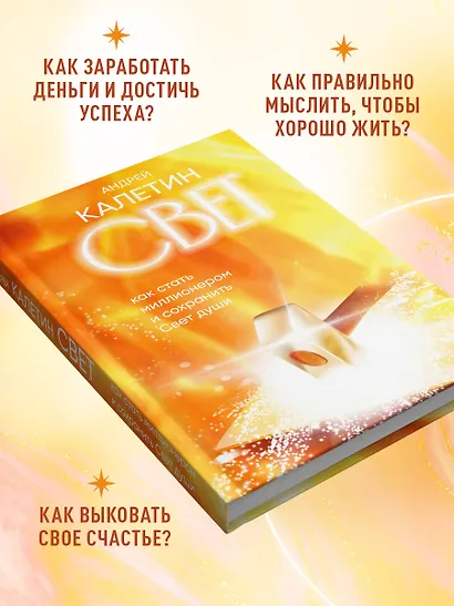 Свет. Как стать миллионером и сохранить Свет души - фото 6