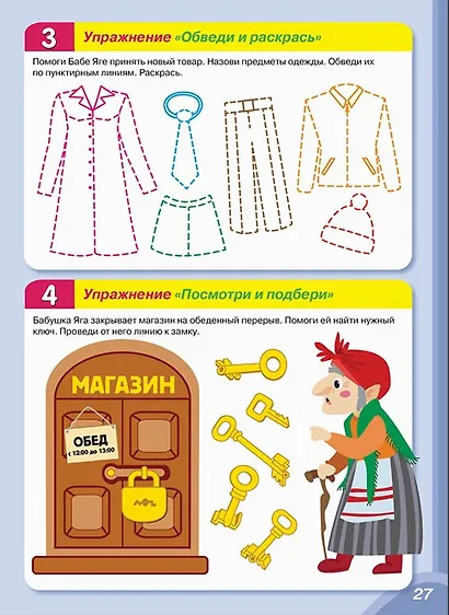 Практический тренажер по развитию речи, внимания, памяти, мышления, восприятия. Выпуск 2. Рабочая тетрадь - фото 7