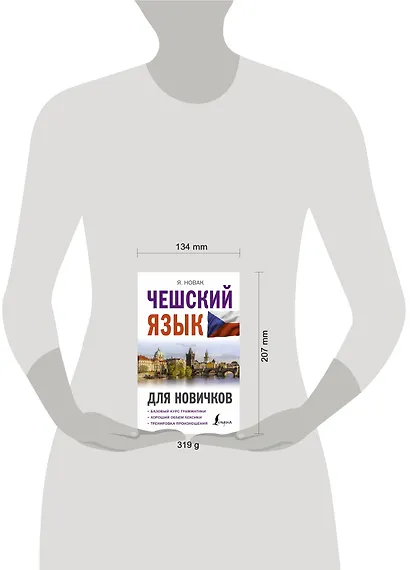 Чешский язык для новичков - фото 3