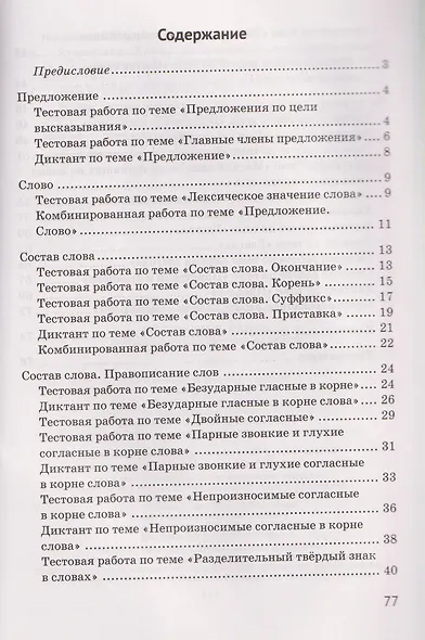 Русский язык. 3 класс. Контрольные и самостоятельные работы - фото 3