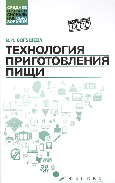 Технология приготовления пищи:учеб.-метод.пособ. - фото 1