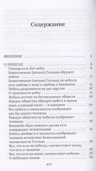 О небесах, о мире духов и об аде - фото 2