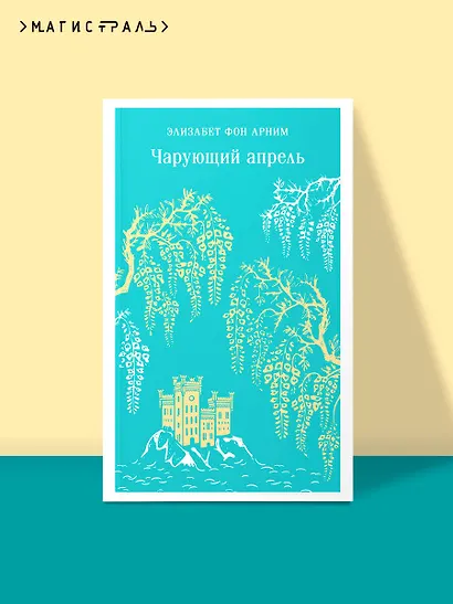 Чарующий апрель - фото 4