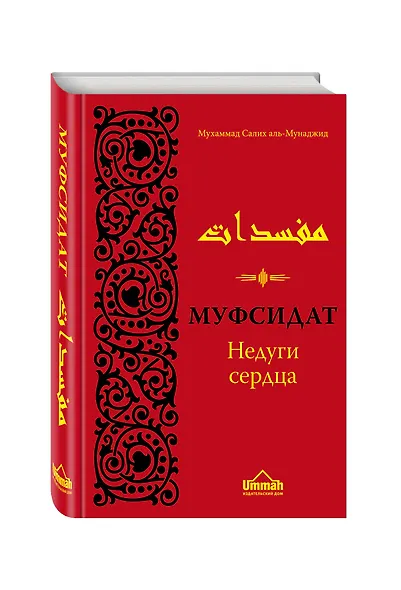 Муфсидат. Недуги сердца - фото 3