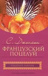 Французский поцелуй (мягк) (City style). Джонсон С. (АСТ) - фото 1