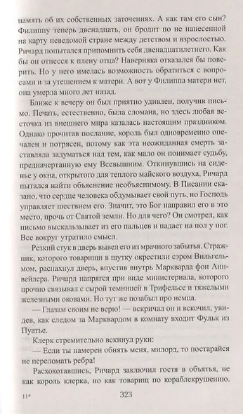 Королевский выкуп. Капкан для крестоносца - фото 3