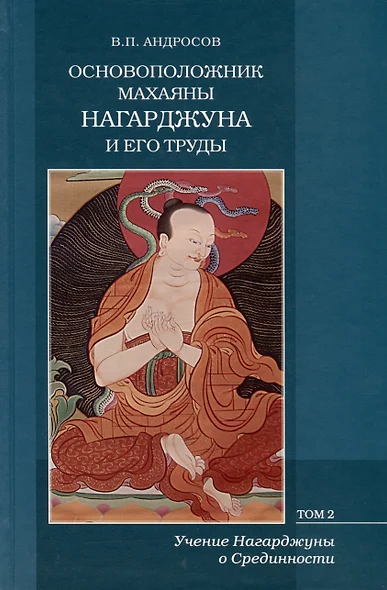 Основоположник Махаяны Нагарджуна и его труды. Том 2. Учение Нагарджуны о Срединности - фото 1
