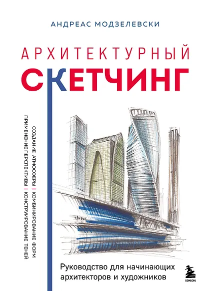 Архитектурный скетчинг. Руководство для начинающих архитекторов и художников - фото 1