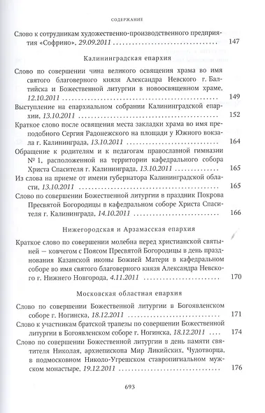 Собрание трудов. Серия IV. Слово к ближним и дальним. Том 3 (2011-2012) - фото 7
