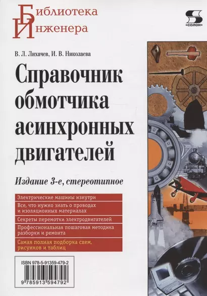 Справочник обмотчика асинхронных электродвигателей, 3-е издание стереотипное - фото 1