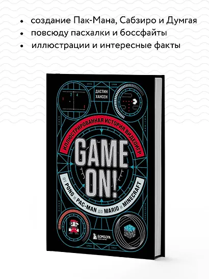 Game On! Иллюстрированная история видеоигр от Pong и Pac-Man до Mario и Minecraft - фото 6