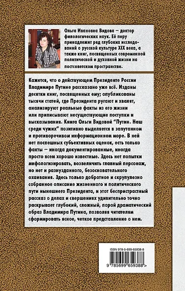 Путин. Наш среди чужих - фото 2