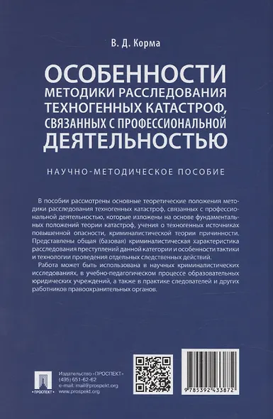 Особенности методики расследования техногенных катастроф, связанных с профессиональной деятельностью. Научно-методическое пособие - фото 2