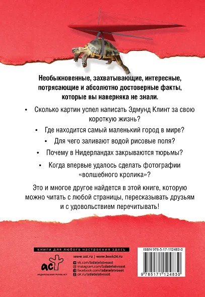 Большая книга самых удивительных и достоверных фактов - фото 2