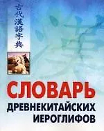Словарь древнекитайских иероглифов: С приложением словаря наиболее частотных омографов, встречающихся в древнекитайском тексте, сост. Е.Г. Ивановой - фото 1