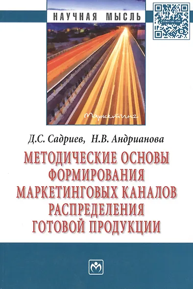 Методические основы формирования маркетинговых каналов распределения готовой продукции: Монография - фото 1