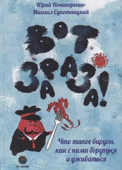 Вот зараза! Что такое вирусы, как с ними бороться и уживаться - фото 1