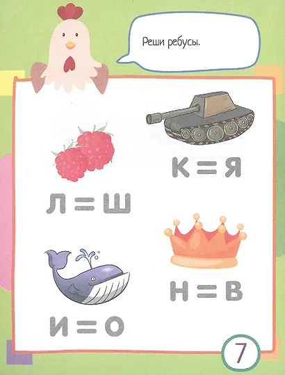 Умный блокнот. 77 кроссвордов и ребусов (5+) - фото 5