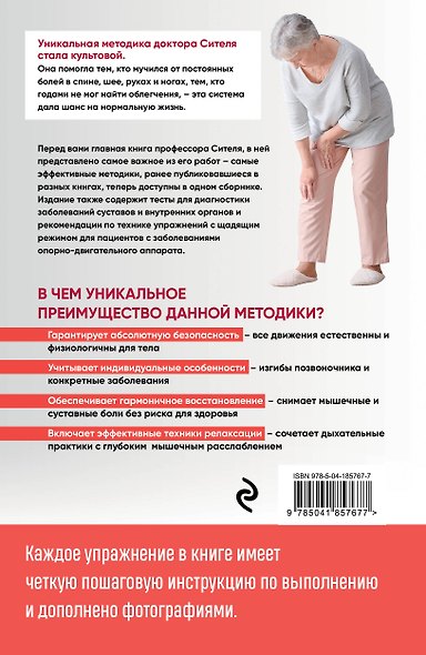 Скульптурная гимнастика доктора Сителя. Лечебные упражнения для снятия боли в суставах и мышцах и восстановления работы внутренних органов - фото 2