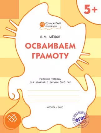 Осваиваем грамоту: рабочая тетрадь для занятий с детьми 5-6 лет. ФГОС - фото 1