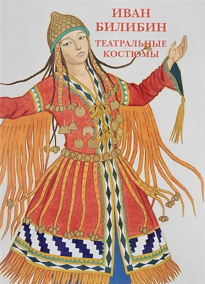 Иван Билибин. Театральные костюмы. Набор открыток - фото 1