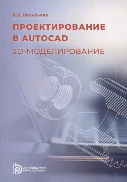 Проектирование в AutoCAD. 2D-моделирование: учебное пособие - фото 1