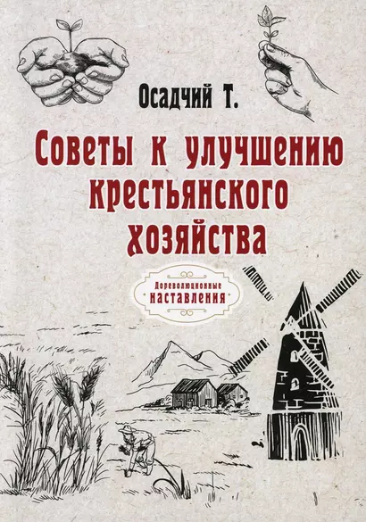 Советы к улучшению крестьянского хозяйства (репринтное изд.) - фото 1