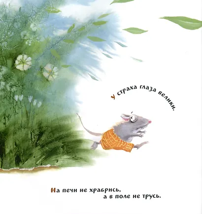 Делу время, потехе час. Русские пословицы и поговорки - фото 3