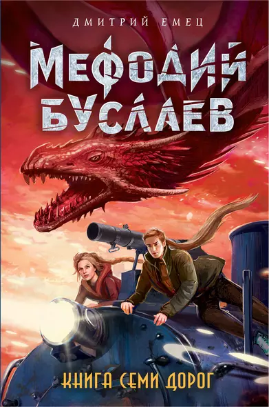 Книга Семи Дорог (#16) - фото 1