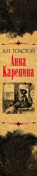 Анна Каренина. Коллекционное иллюстрированное издание - фото 5