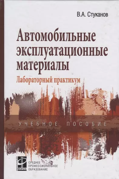 Автомобильные эксплуатационные материалы (2 изд) (СПО) Стуканов - фото 1