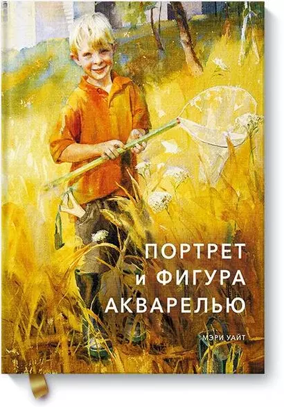 Портрет и фигура акварелью - фото 1