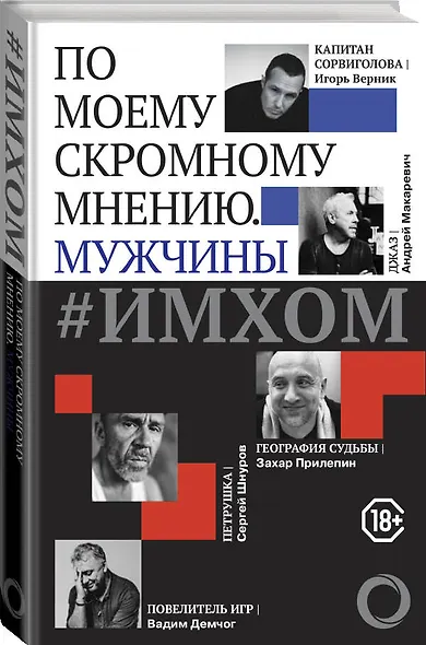 ИМХОМ: по моему скромному мнению. Мужчины - фото 3