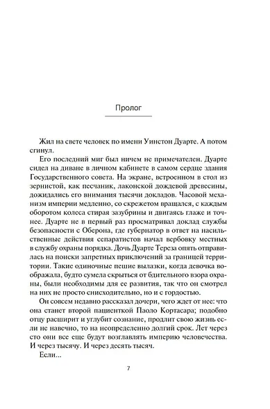 Пространство. Книга 9. Падение Левиафана - фото 10