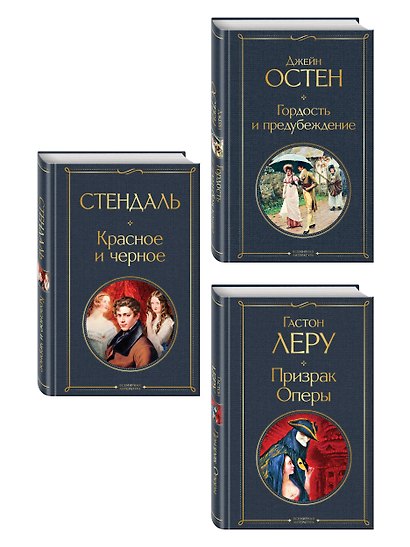 Набор Классика скоро в кино (комплект из 3 книг: Гордость и предубеждение, Призрак оперы и Красное и черное) - фото 3