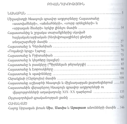Древние письменные источники народов Европы о своей прародине - Армении и армянах (на армянском языке) - фото 2