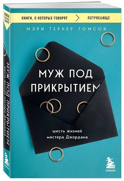 Муж под прикрытием. Шесть жизней мистера Джордана - фото 3