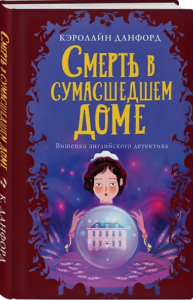 Смерть в сумасшедшем доме - фото 3