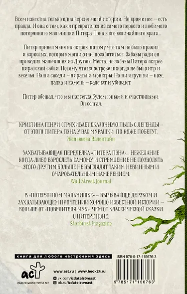 Потерянный мальчишка. Подлинная история капитана Крюка - фото 2