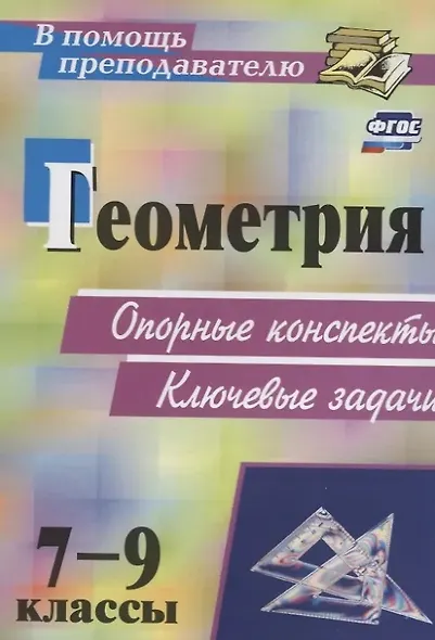 Геометрия. 7-9 классы: опорные конспекты. Ключевые задачи - фото 6