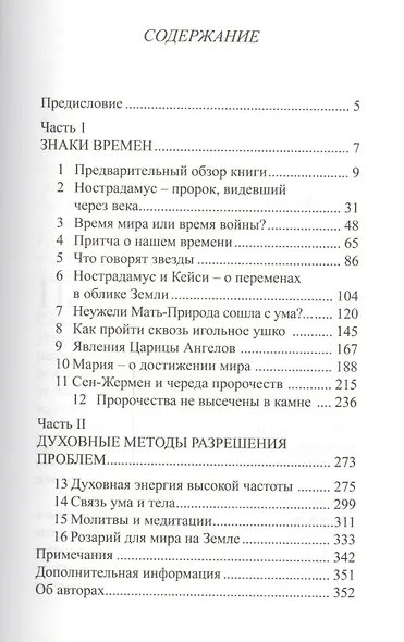Пророчества Сен-Жермена для нового тысячелетия (УВВ) Профет - фото 2
