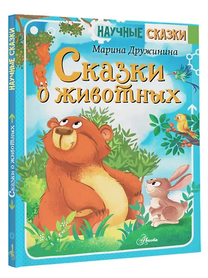 Сказки о животных - фото 3