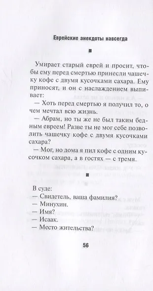 Еврейские анекдоты навсегда - фото 4