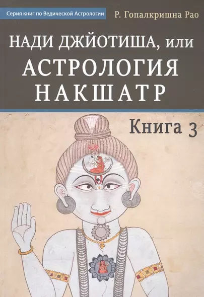 Нади Джйотиша.Астрология накшатр. Книга 3 - фото 1