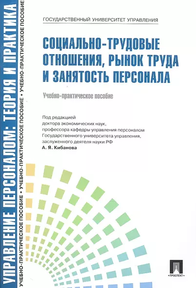 Управление персоналом: теория и практика.  Социально-трудовые отношения, рынок труда и занятость персонала: учебно-практическое пособие - фото 1